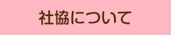 社協について