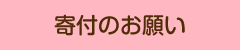 寄付のお願い