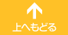 上へもどる