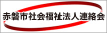 赤磐市社会福祉法人連絡会